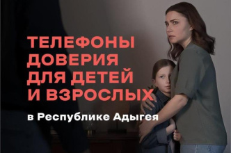Телефоны доверия в Республике Адыгея