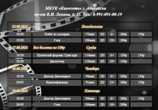 Расписание Кинозала г. Адыгейска с 25.08.2025 по 31.08.2025