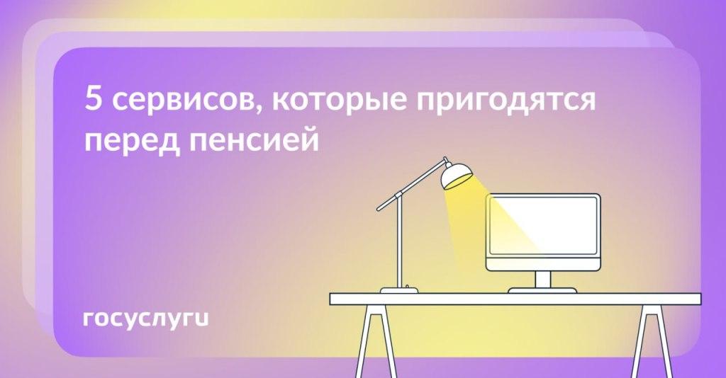 Что может пригодиться перед выходом на пенсию: онлайн-сервисы Госуслуг
