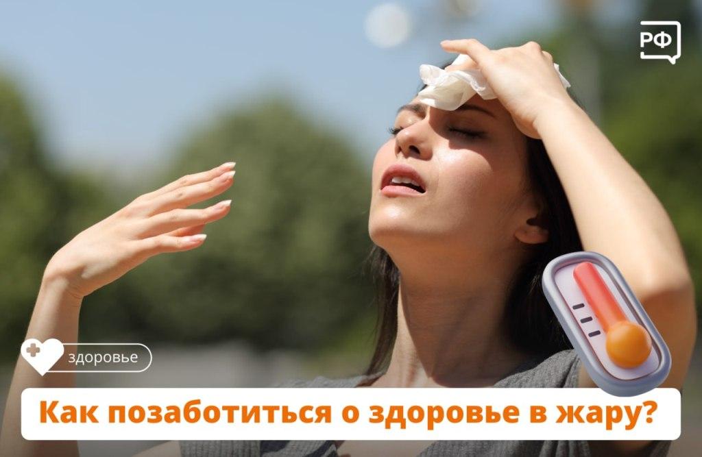 Как позаботиться о здоровье в жару?