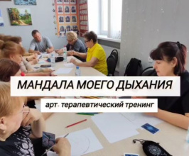 В отделении дневного пребывания прошёл арт-терапевтический тренинг "Мандала моего дыхания"