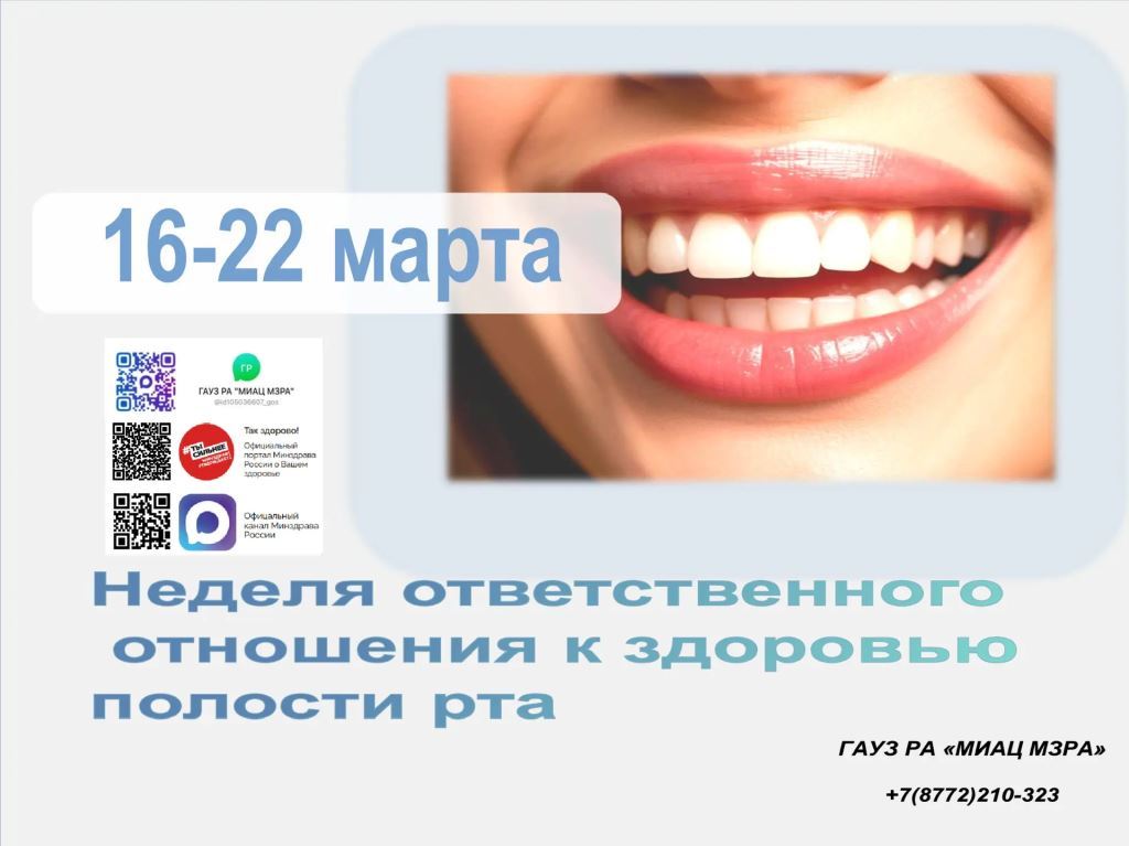 С 16 по 22 марта 2026 года проходит Неделя ответственного отношения к здоровью полости рта
