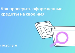 Проверьте кредиты на свое имя