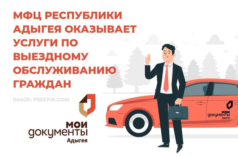 МФЦ Республики Адыгея оказывает услуги по выездному обслуживанию граждан