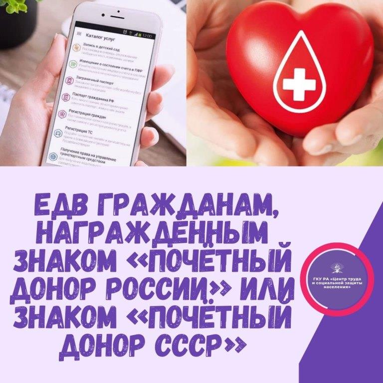 Едв гражданам, награждённым знаком "Почётный донор России" или знаком "Почётный донор СССР"