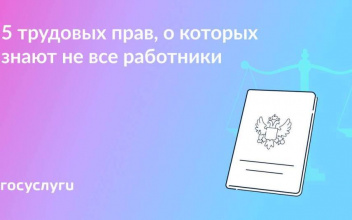 Трудовые правила, о  которых знают не все работники