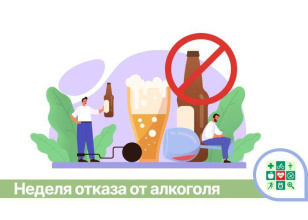 18-24 августа Неделя отказа от алкоголя