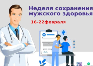 С 16 по 22 февраля 2026 года в России проходит Неделя сохранения мужского здоровья