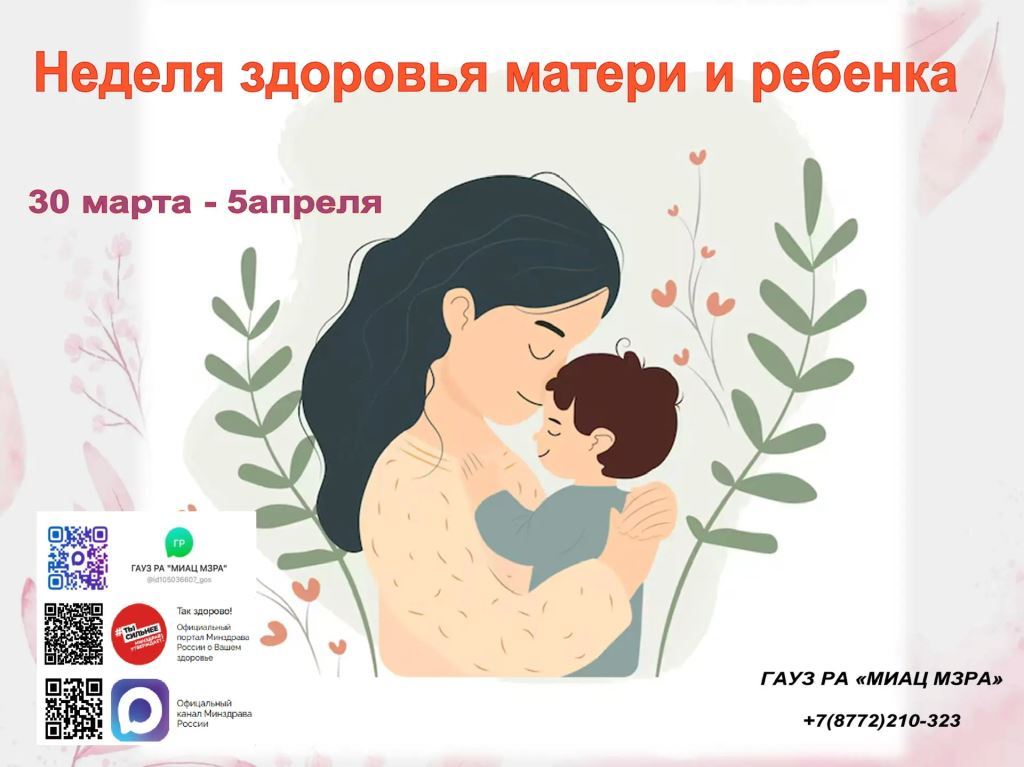 Неделя здоровья матери и ребёнка