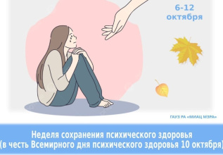  Неделя сохранения психического здоровья