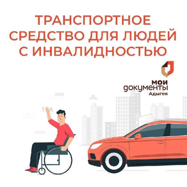 Транспортное средство для инвалидов - как зарегистрировать?