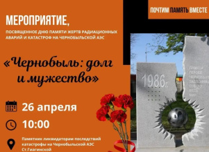 Мероприятие, посвященное Дню памяти жертв радиационных аварий и катастроф на Чернобыльской АЭС