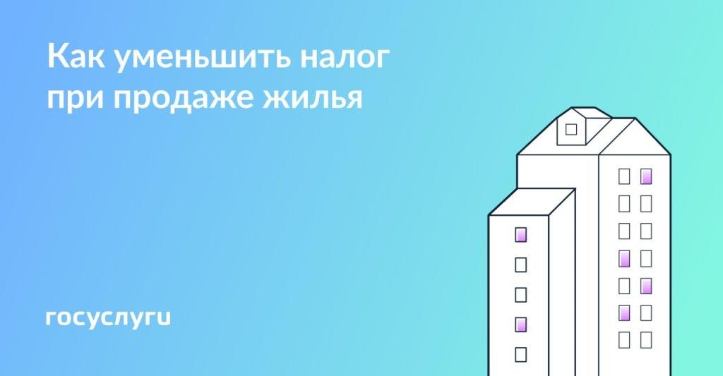 Уменьшите налог при продаже квартиры