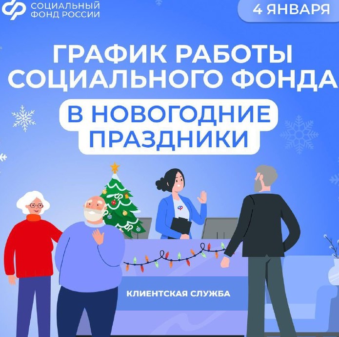 4 января – день работы клиентских служб Соцфонда в новогодние праздники 