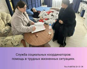В нашем Центре функционирует – Служба социальных координаторов
