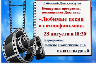 Концертную программа, посвященную Дню кино