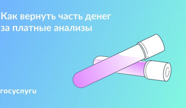 Как вернуть часть денег за платные анализы