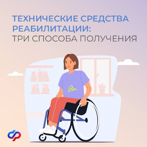 Как людям с инвалидностью получить технические средства реабилитации?