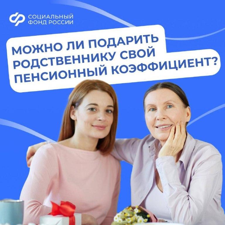 Индивидуальный пенсионный коэффициент невозможно передать другому человеку