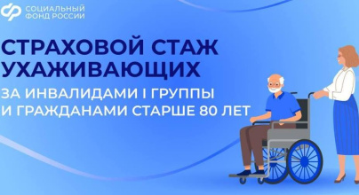 Период ухода за людьми с инвалидностью I группы или лицами старше 80 лет можно учесть в страховой стаж по заявлению