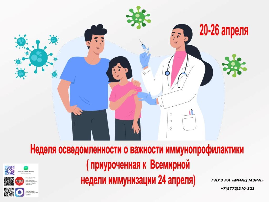 С 20 по 26 апреля 2026 года в России проходит Неделя осведомлённости о важности иммунопрофилактики