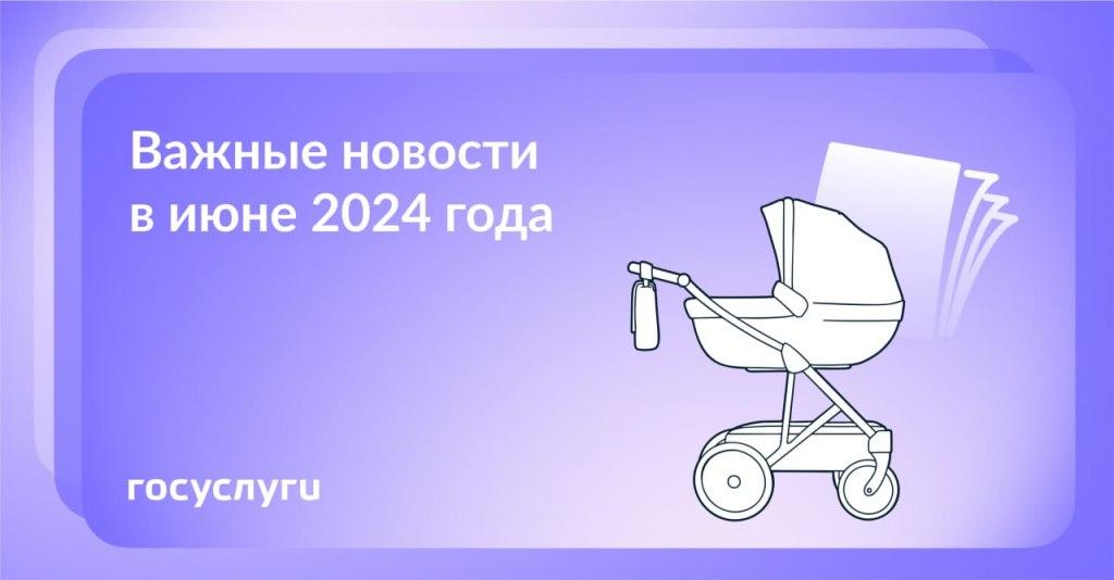 Что нового в июне 2024 года