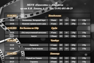 Расписание Кинозала г. Адыгейска с 13.10.2025 по 19.10.2025