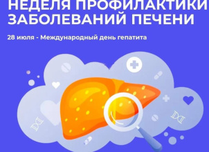 С 28 июля по 3 августа 2025 года запланирована Неделя профилактики заболеваний печени