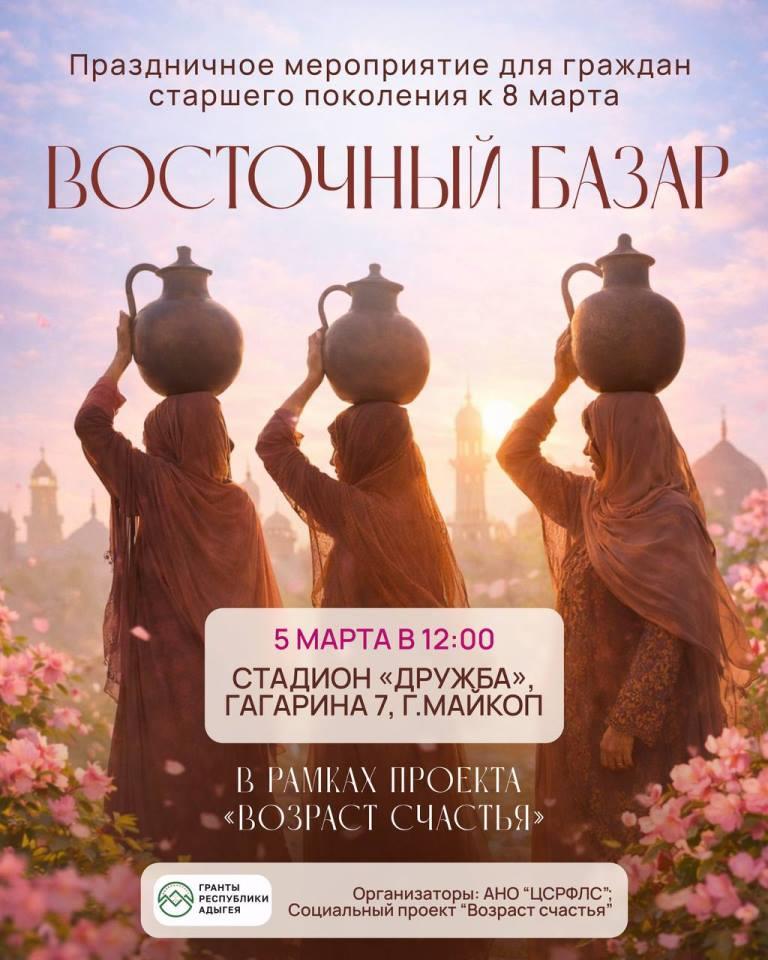 «Восточный базар» для активных и любознательных 55+! 