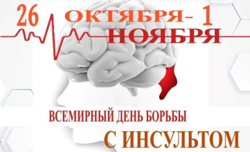В Республике Адыгея с 26 октября по 1 ноября 2026 года проходит Неделя борьбы с инсультом