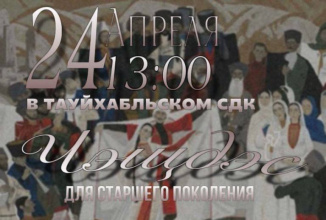 В Тауйхабльском Доме культуры 24 апреля состоится «Чэщдэс» (ночные посиделки)