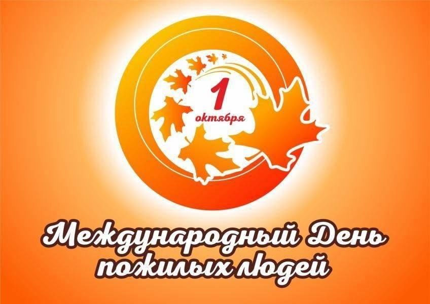Международный день пожилых людей