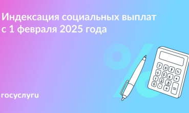 Индексация социальных выплат с 1 февраля 2025 года