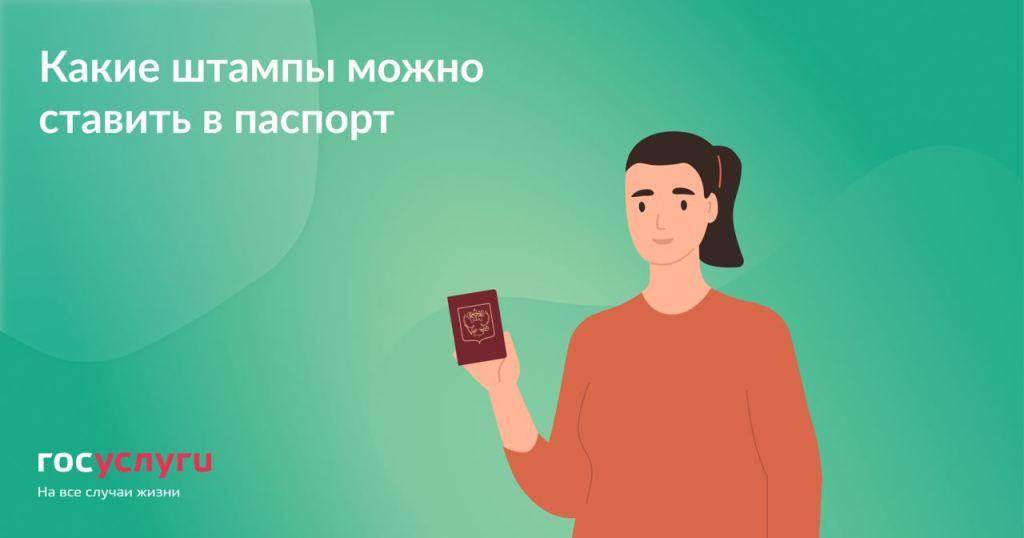 Какие штампы можно ставить в паспорт