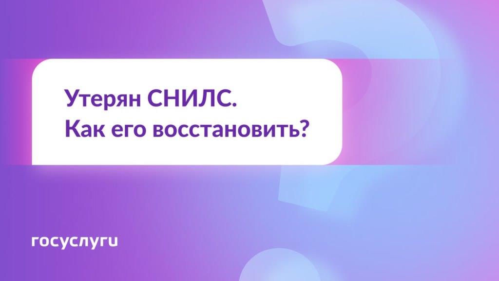 Как восстановить СНИЛС через Госуслуги?