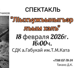 Героями не рождаются, ими становятся - главная идея спектакля "Л1ыхъужъныгъэр лъым хэлъ"