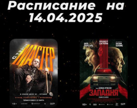 Расписание Кинозала г. Адыгейска на 14.04.2025
