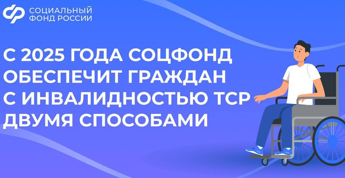 С 2025 года Соцфонд обеспечит граждан с инвалидностью ТСР двумя способами