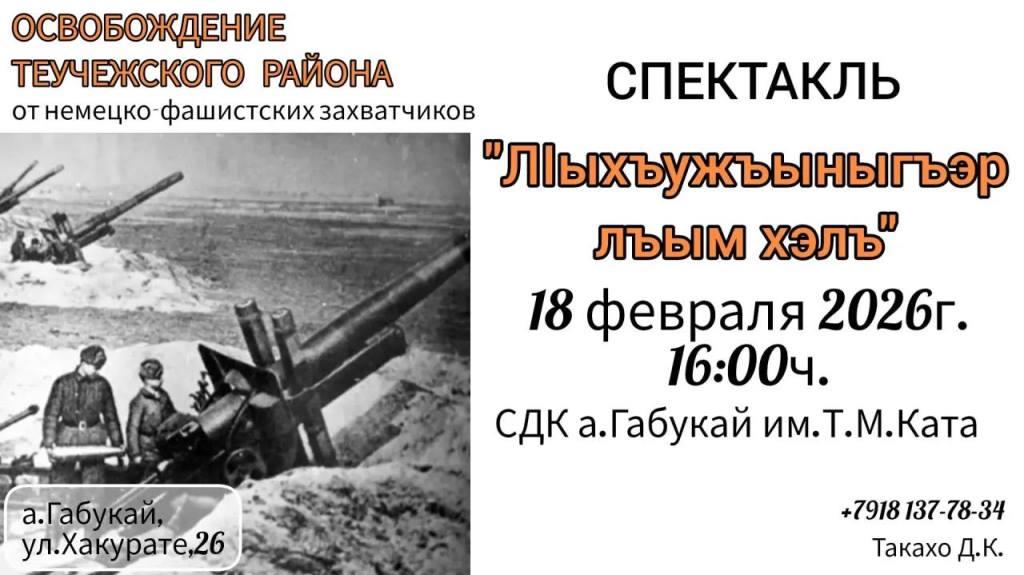 Героями не рождаются, ими становятся - главная идея спектакля "Л1ыхъужъныгъэр лъым хэлъ"