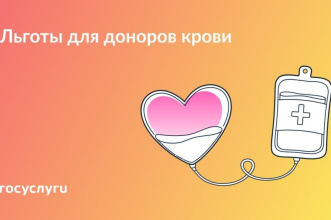  Какие льготы есть у доноров