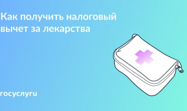 Верните 13% от стоимости лекарств