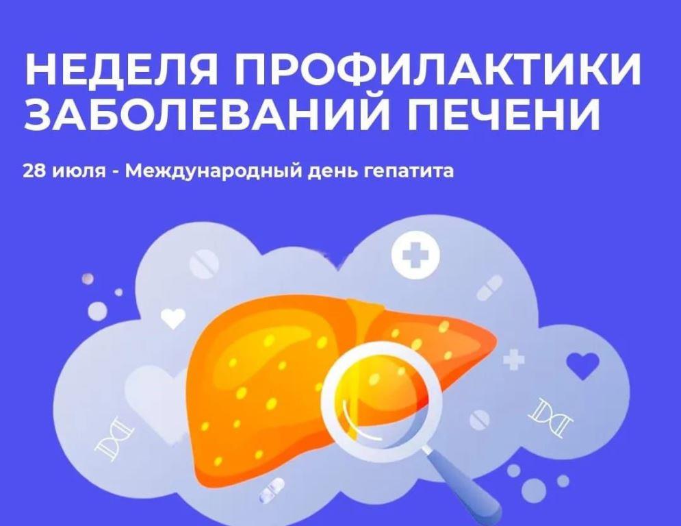 С 28 июля по 3 августа 2025 года запланирована Неделя профилактики заболеваний печени