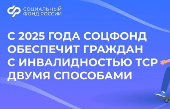 С 2025 года Соцфонд обеспечит граждан с инвалидностью ТСР двумя способами