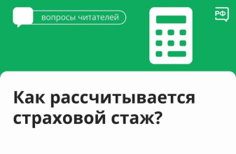 Как рассчитывается страховой стаж