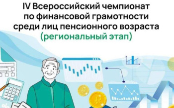 Анонс о проведении IV Всероссийского чемпионата по финансовой грамотности среди лиц пенсионного возраста