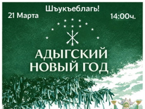 Адыгский новый год -  в Красногвардейском районе!