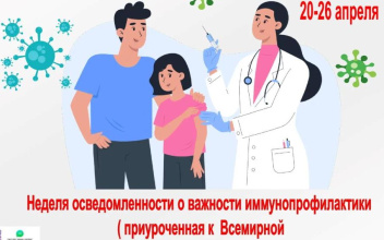С 20 по 26 апреля 2026 года в России проходит Неделя осведомлённости о важности иммунопрофилактики