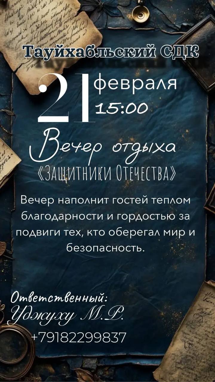 21 февраля в Тауйхабльском СДК Теучежского района пройдет вечер отдыха «Защитники Отечества»