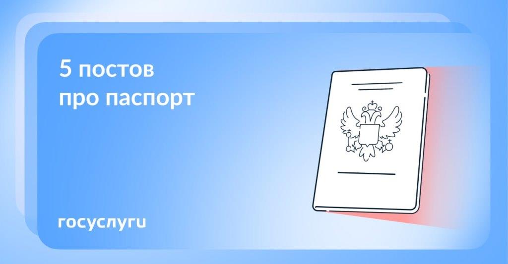 5 постов про паспорт
