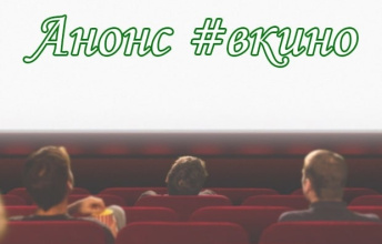 Анонс #Вкино